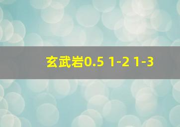 玄武岩0.5 1-2 1-3